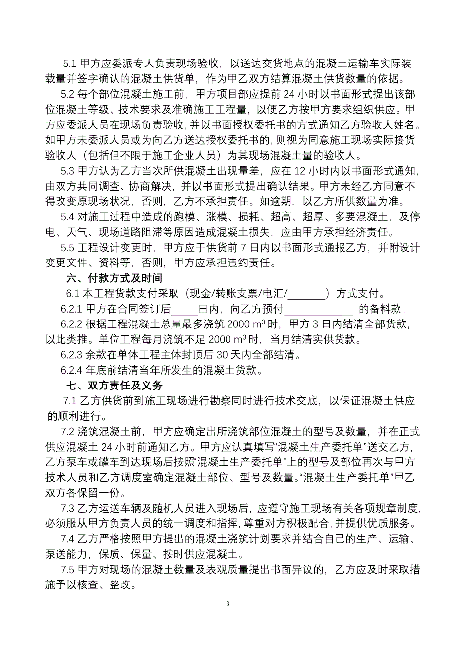 沈阳市预拌混凝土买卖合同 microsoft word 文档_第4页