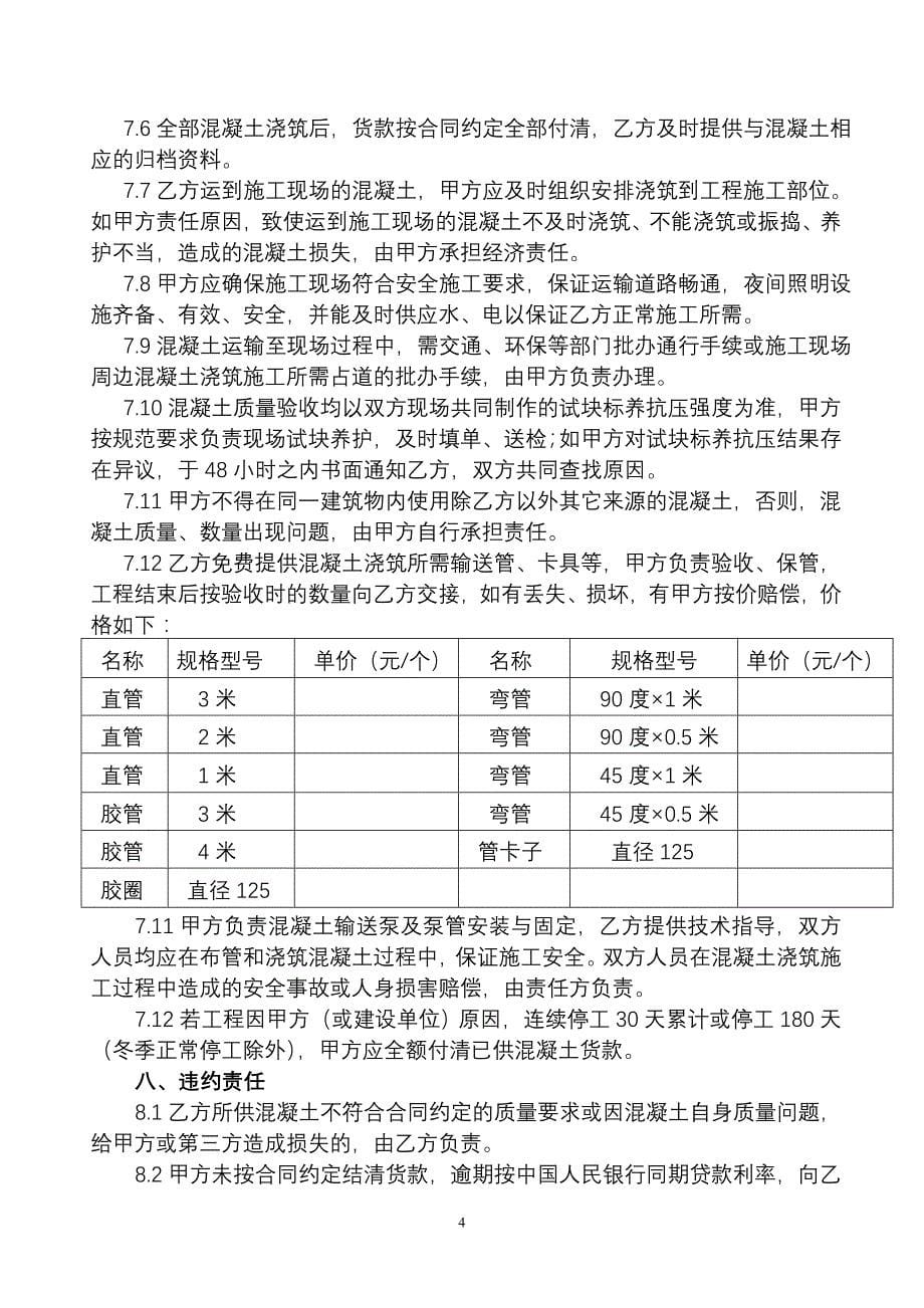 沈阳市预拌混凝土买卖合同 microsoft word 文档_第5页