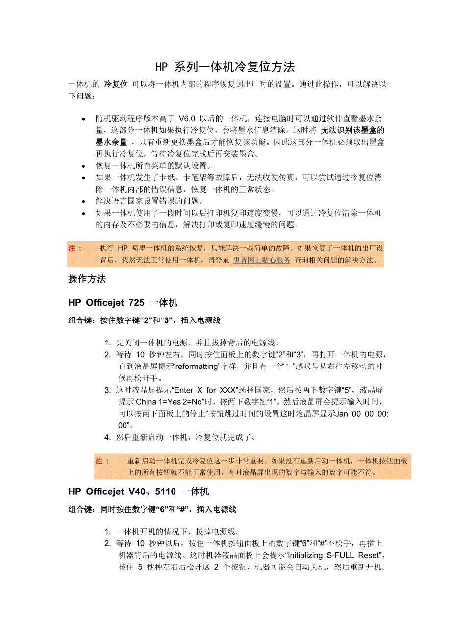HP_系列一体机冷复位方法_第1页
