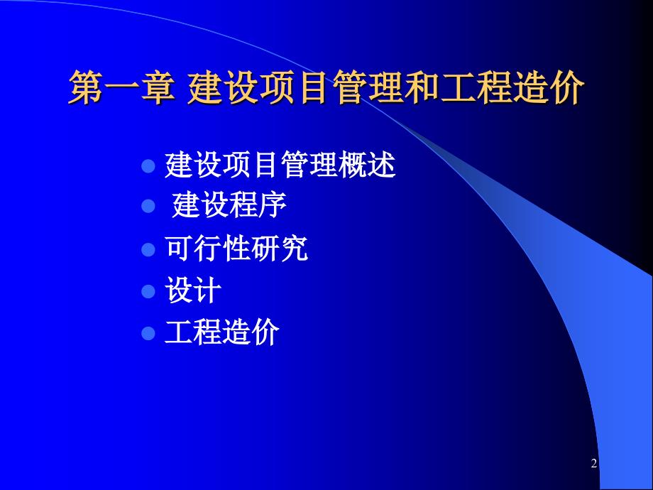 建设项目管理和工程造v3_第2页