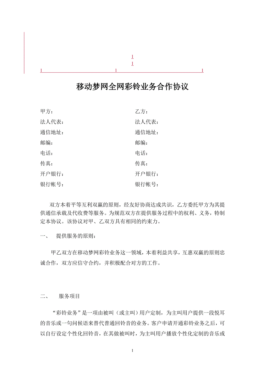 鼎力推荐移动梦网全网彩铃业务合作协议_第1页