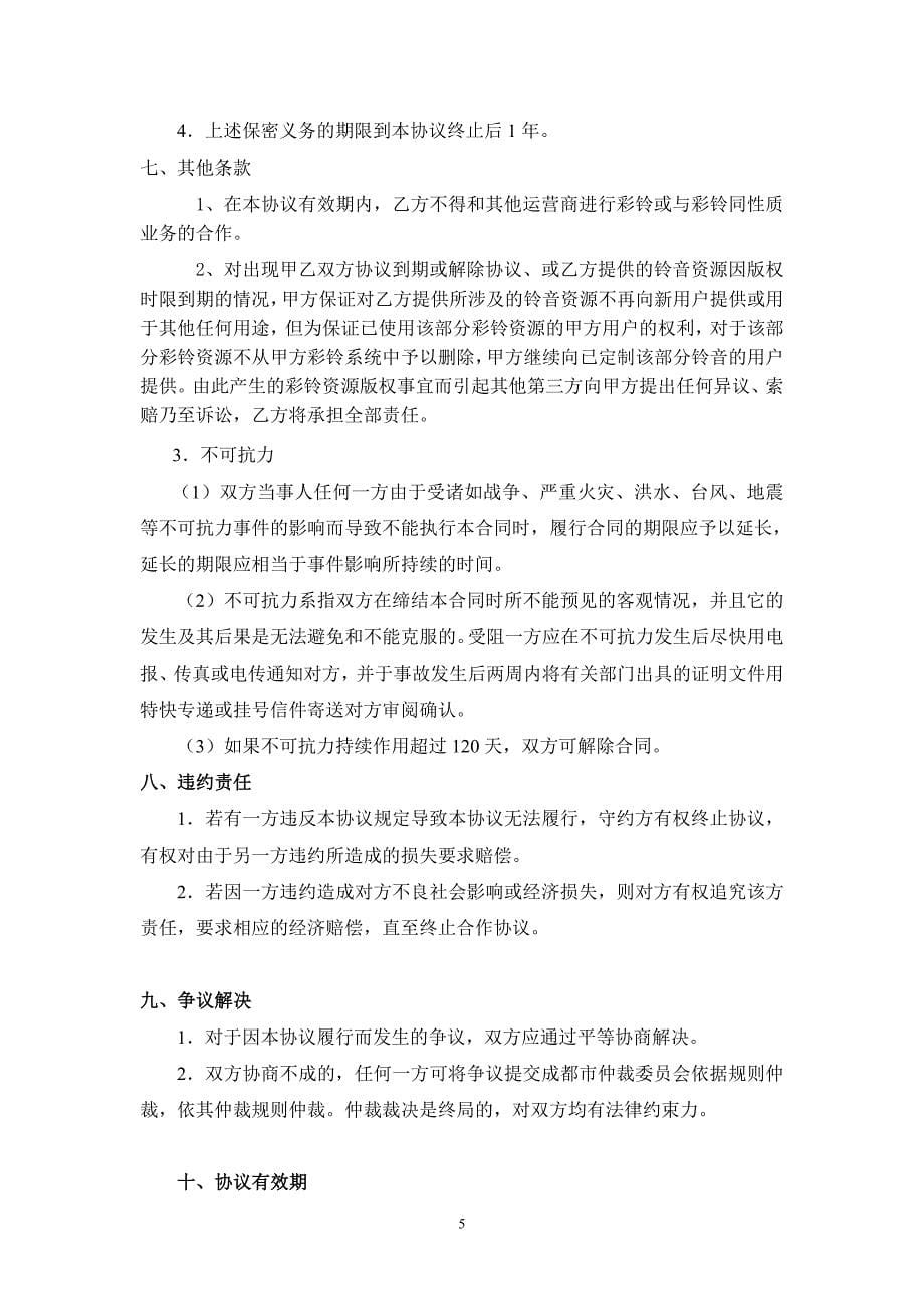 鼎力推荐移动梦网全网彩铃业务合作协议_第5页