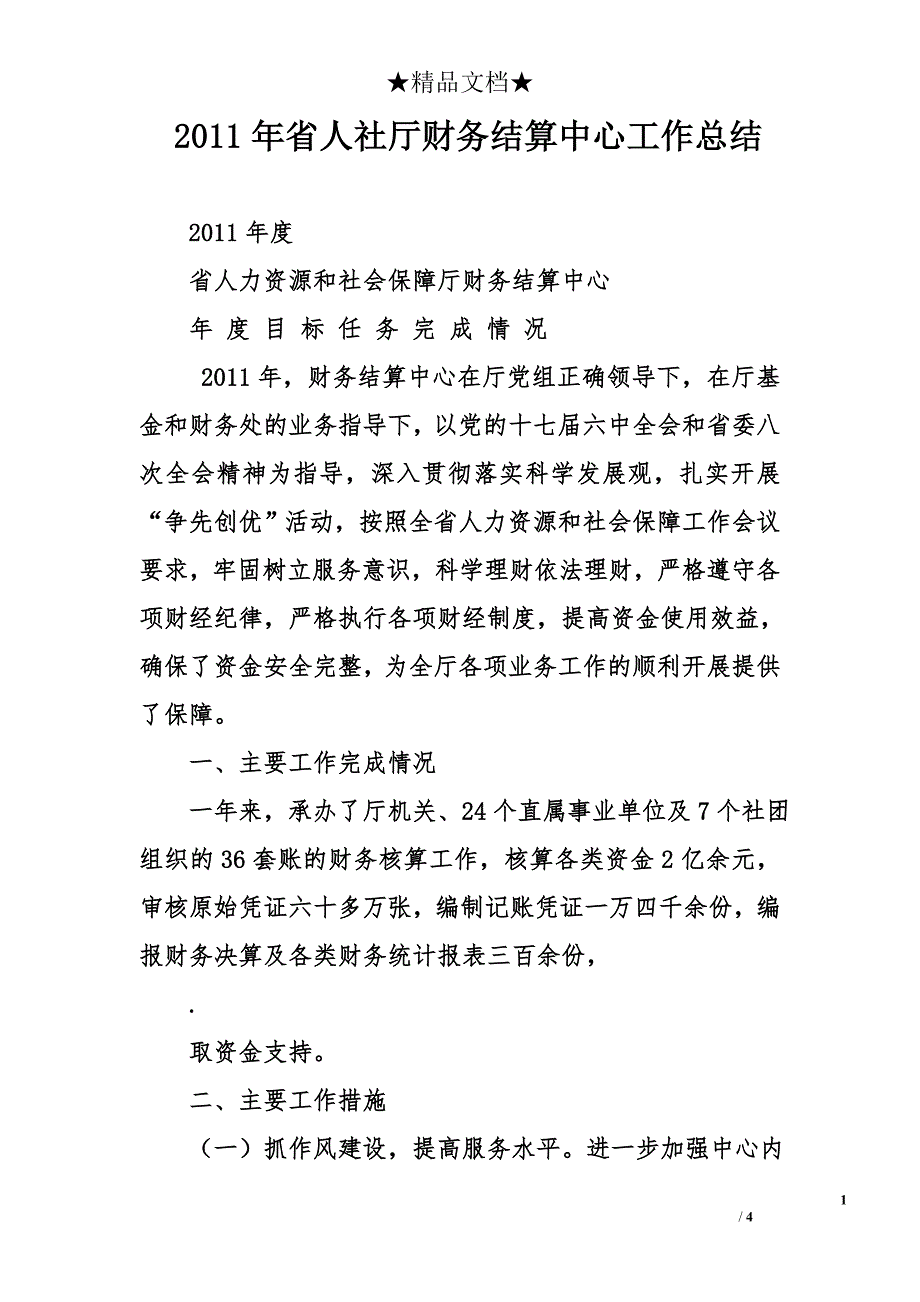 2011年省人社厅财务结算中心工作总结_第1页