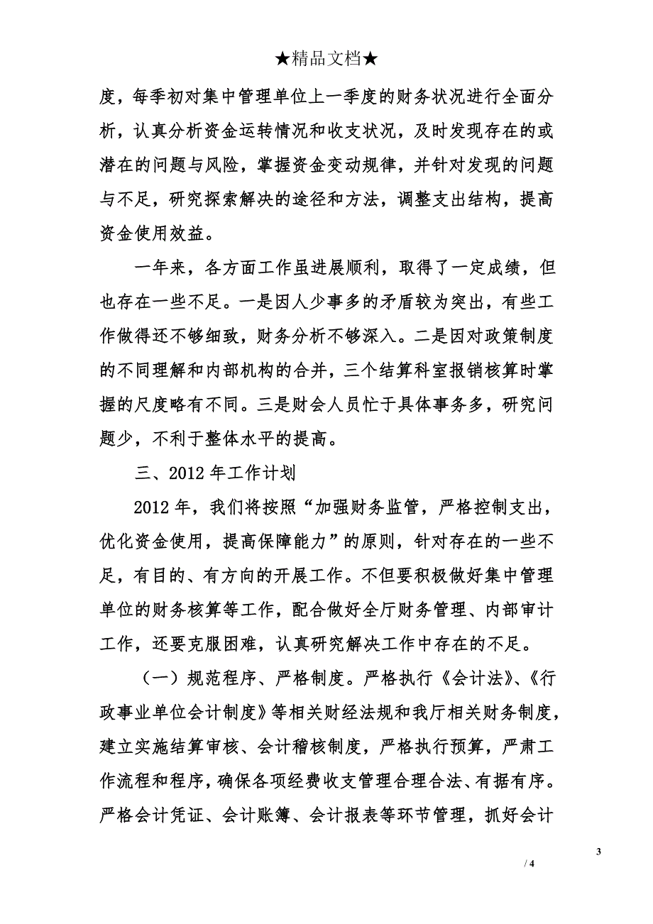 2011年省人社厅财务结算中心工作总结_第3页