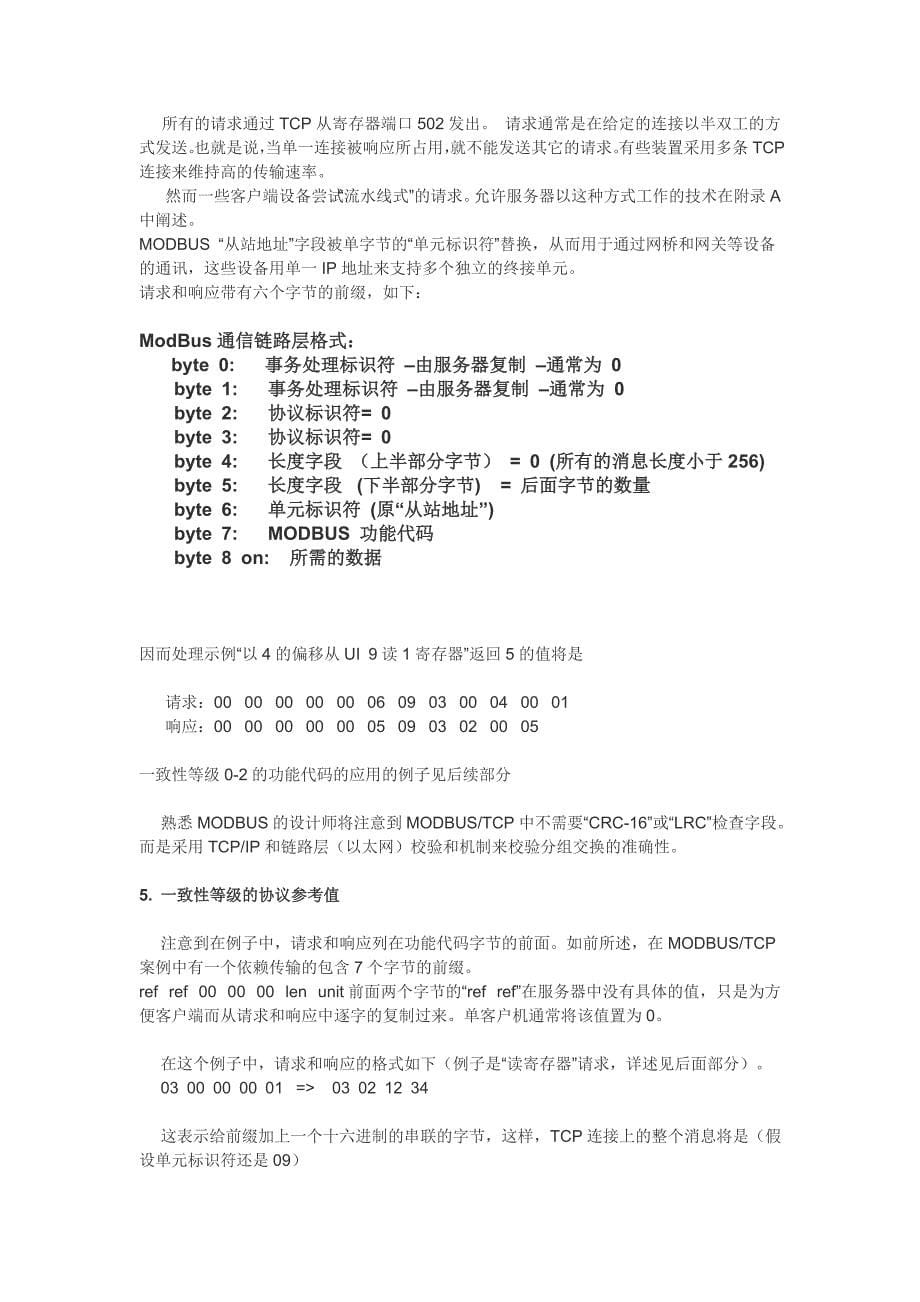 基于ModBus-TCP通信协议规范表达_第5页