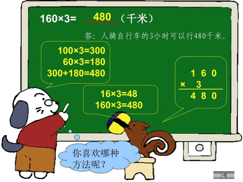 三位数乘两位数口算乘法课件(人教新课标四年级数学课件)_第5页