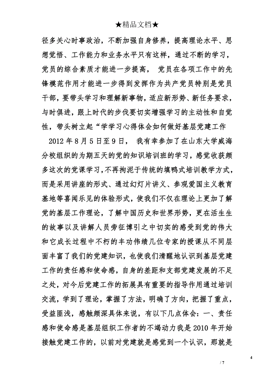 党务学习心得体会精选_第4页