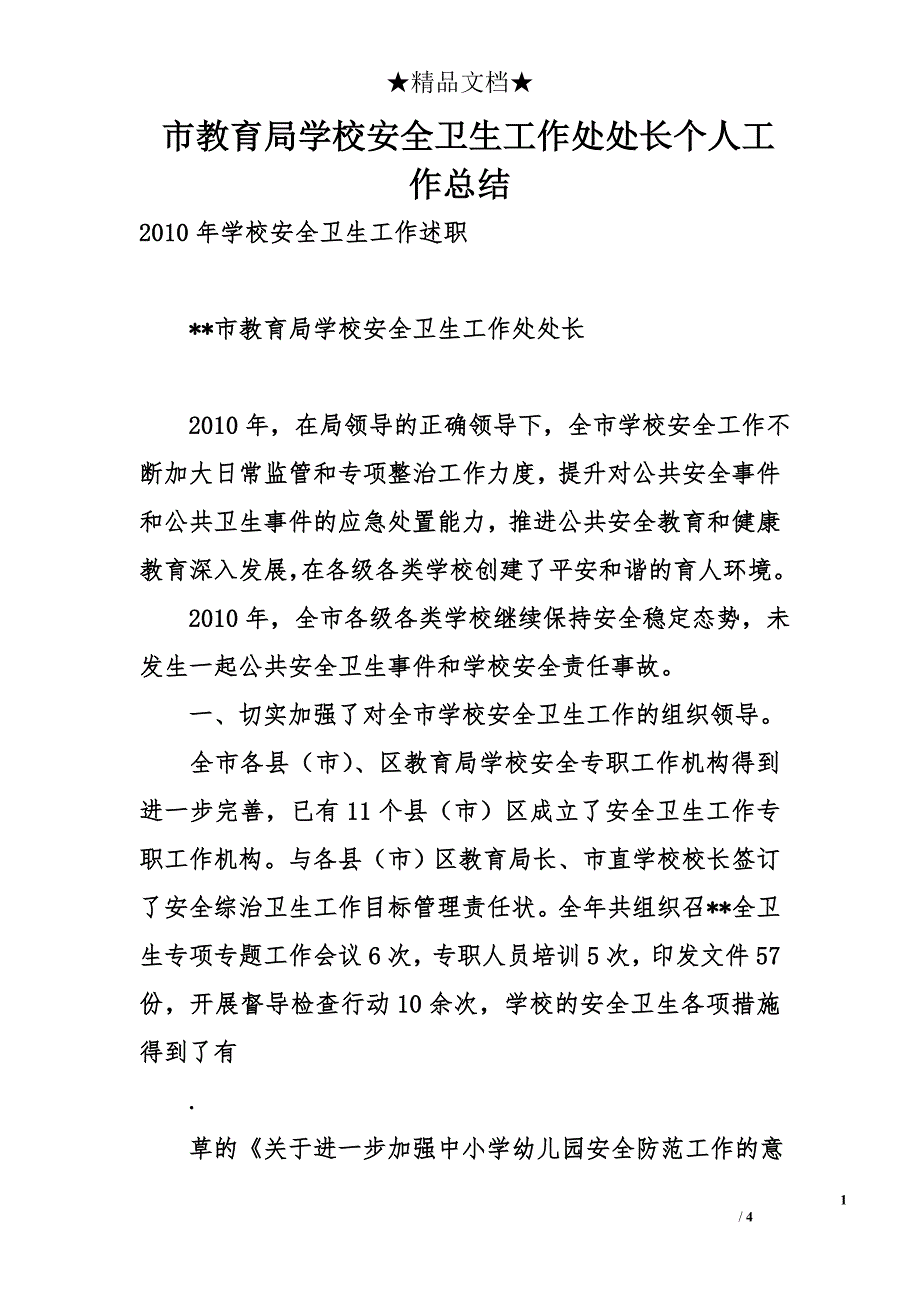 市教育局学校安全卫生工作处处长个人工作总结_第1页