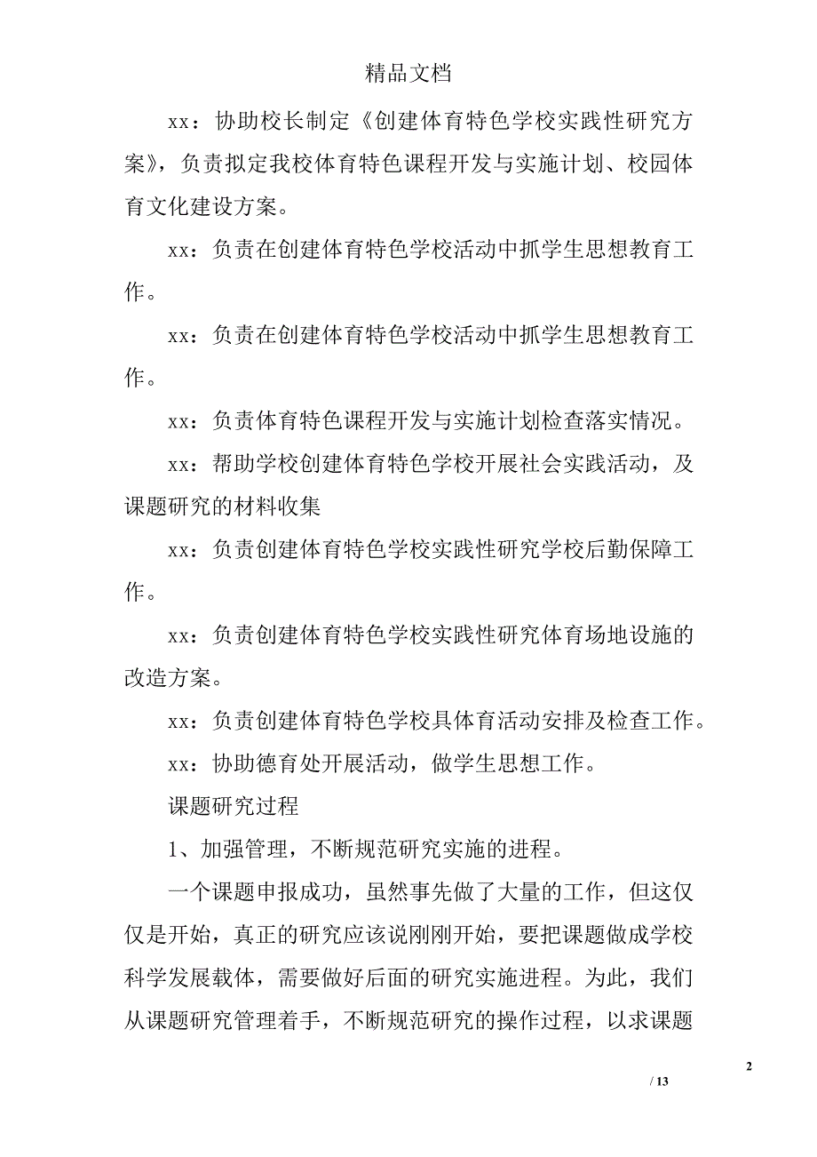 创建体育特色学校实践性研究工作报告精选_第2页