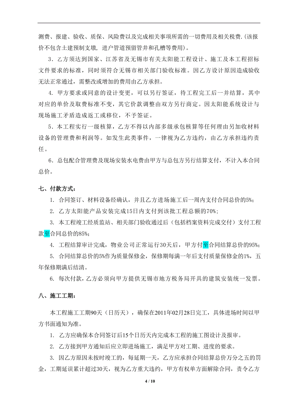 平板分体分户太阳能热水系统采购及安装工程合同_第4页