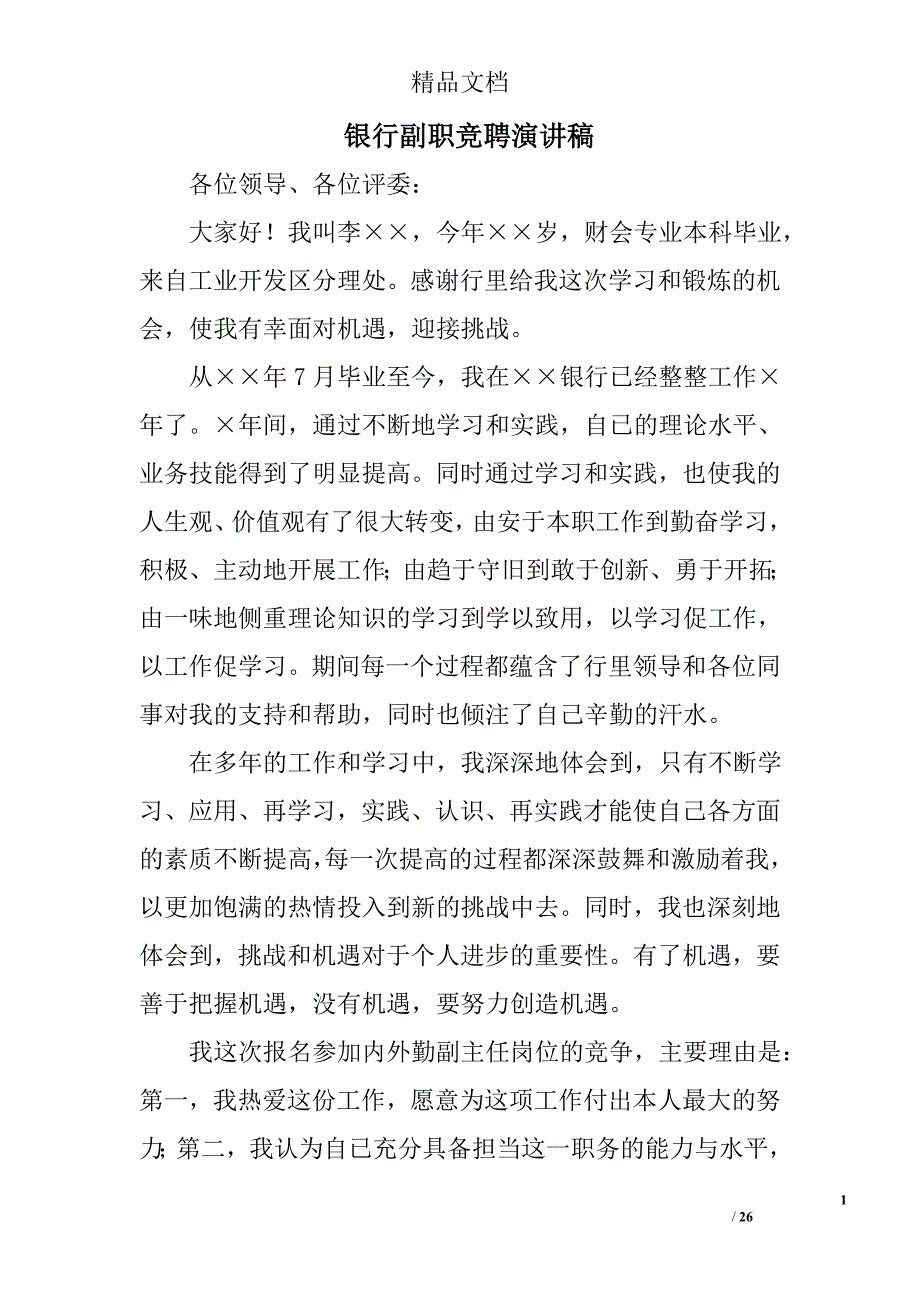 银行副职竞聘演讲稿精选 _第1页