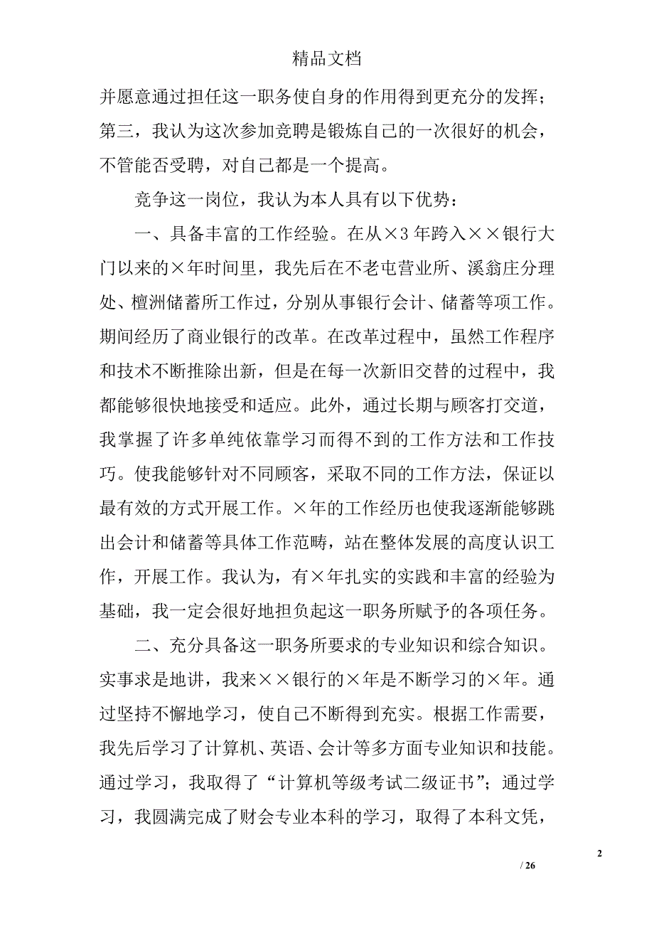 银行副职竞聘演讲稿精选 _第2页