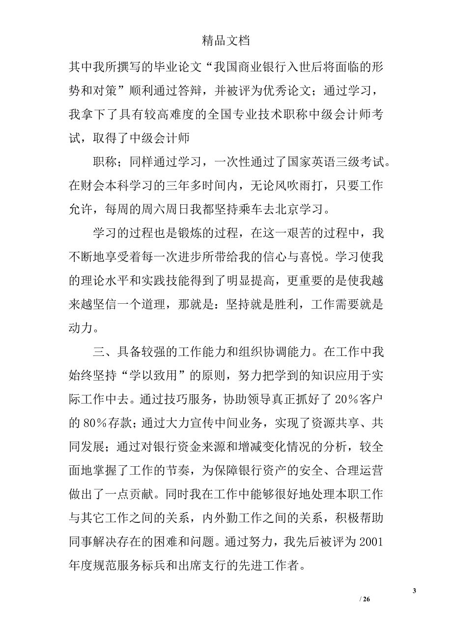 银行副职竞聘演讲稿精选 _第3页