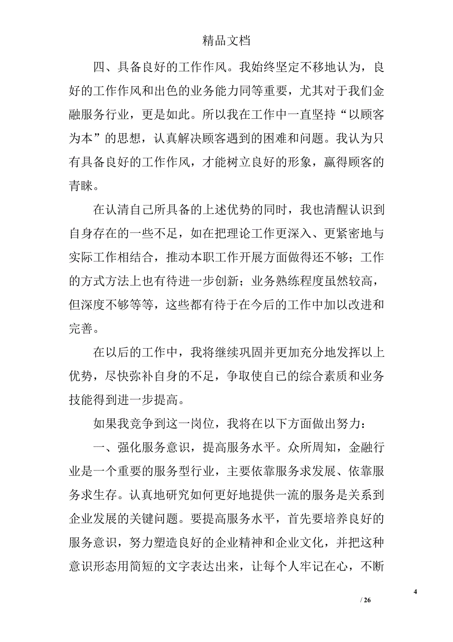 银行副职竞聘演讲稿精选 _第4页
