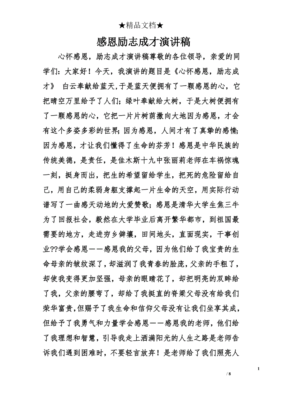 感恩励志成才演讲稿精选_第1页