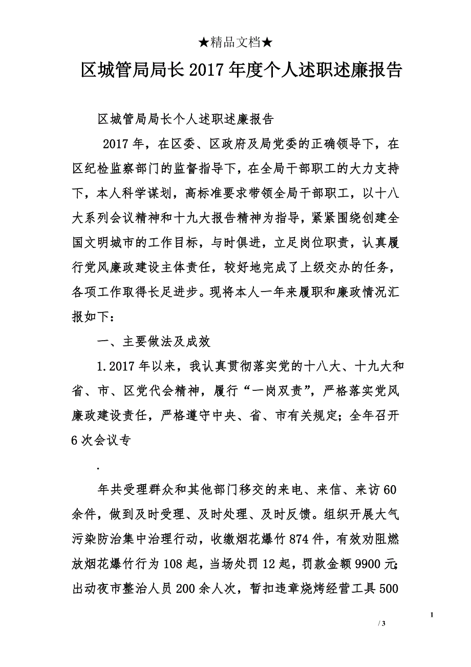 区城管局局长2017年度个人述职述廉报告_第1页