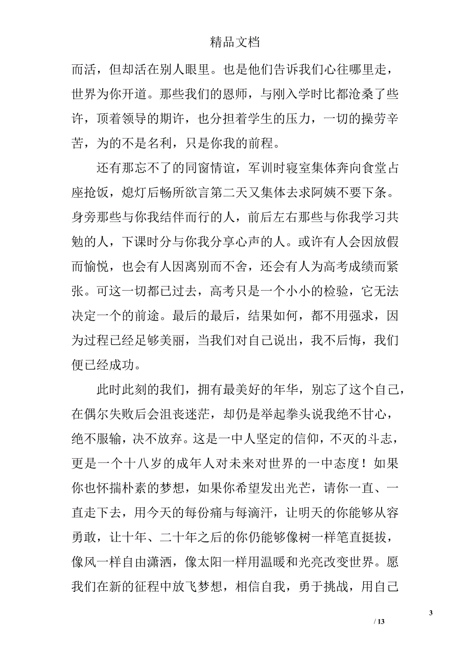 高中生毕业演讲稿范文精选_第3页