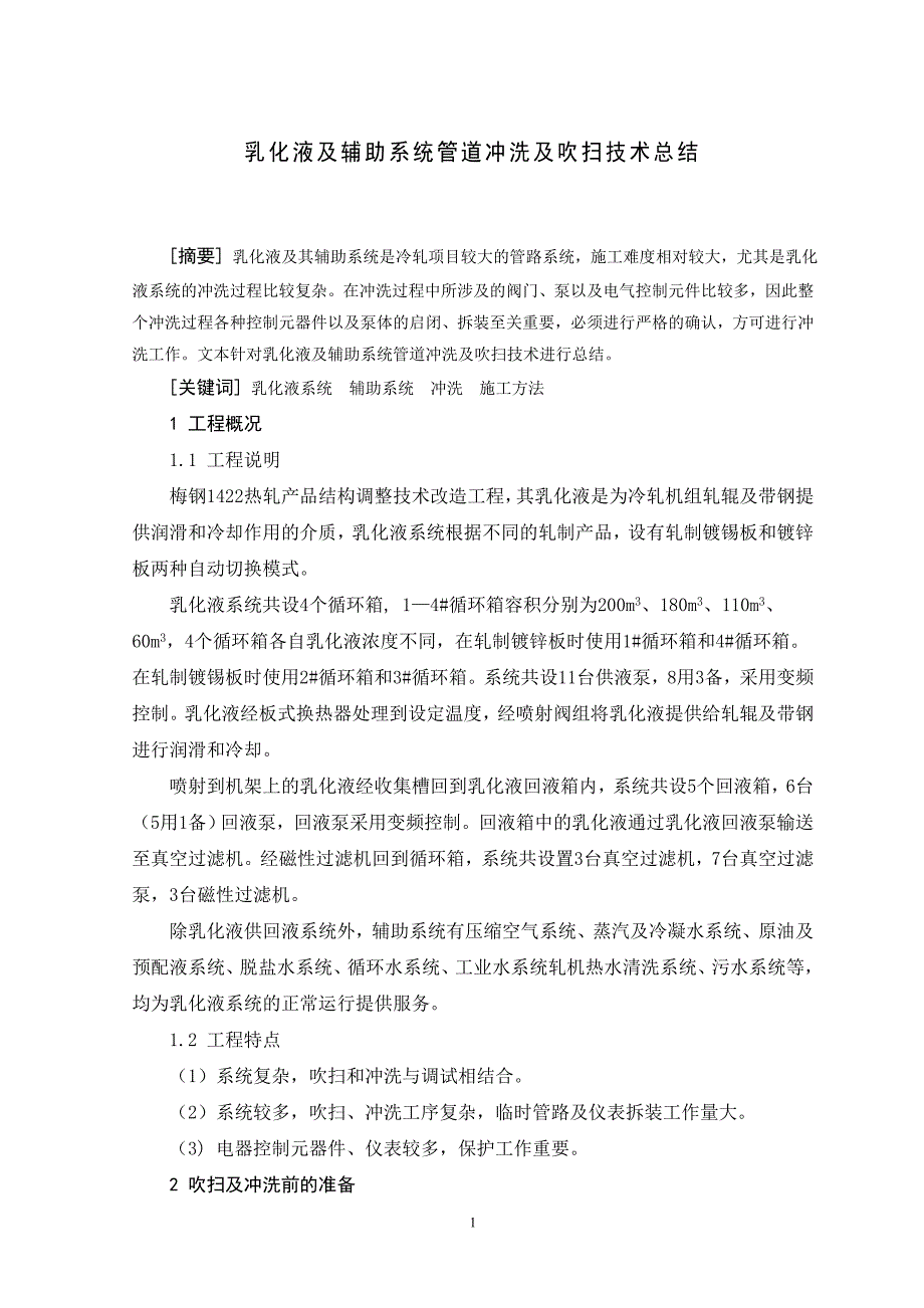 乳化液及辅助系统管道冲洗及吹扫技术总结_第1页