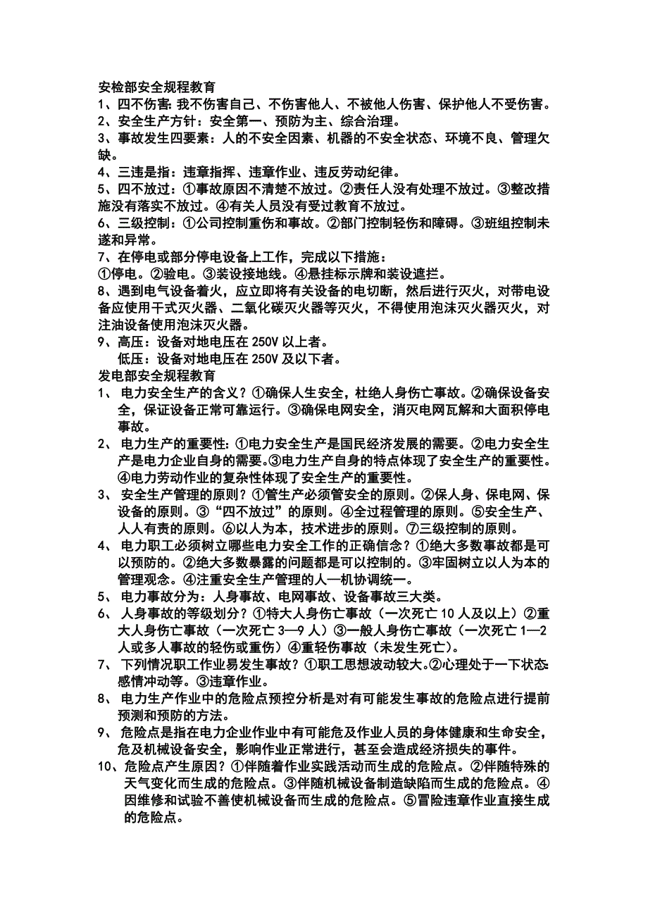 [应用文书]安全教育规程及考试题_第1页