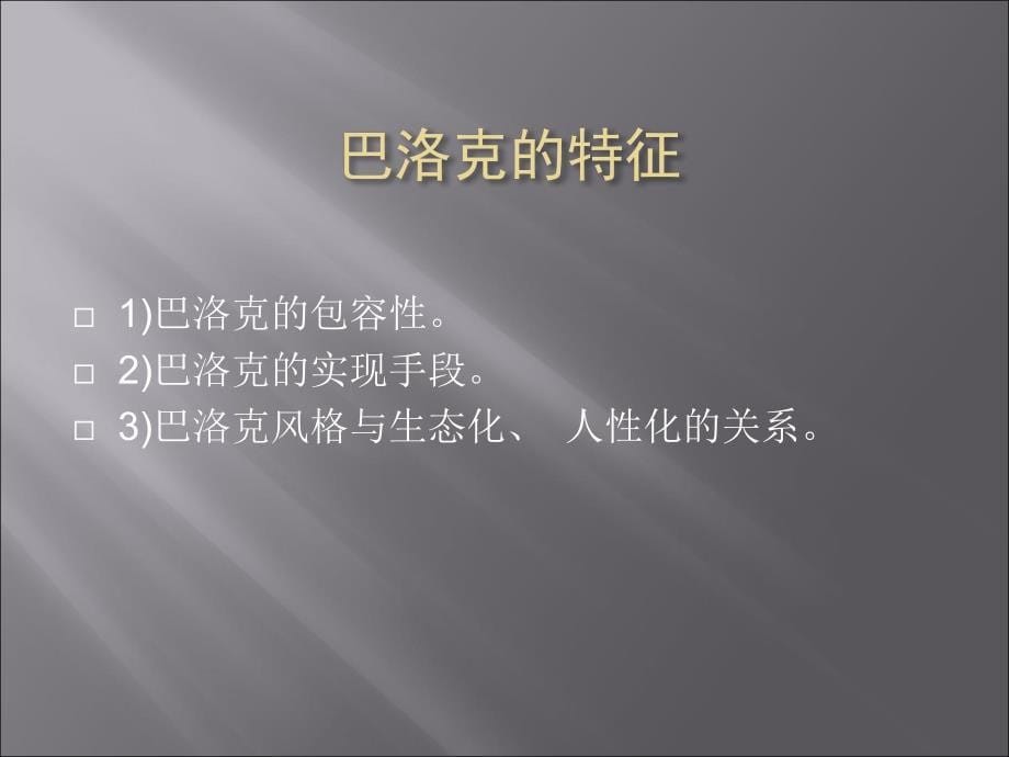 现代巴洛克的命运_第5页