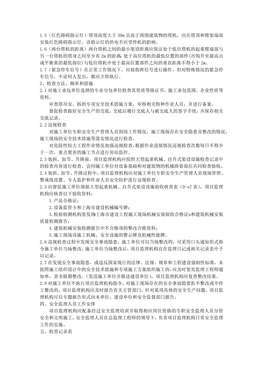 高层区塔吊安装、拆卸工程监理实施_第2页