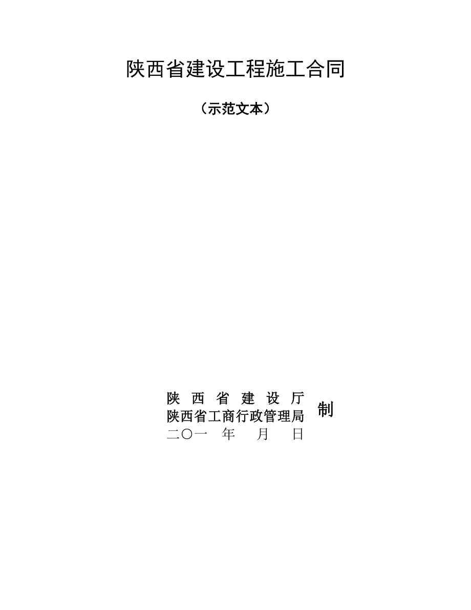 陕西省建筑施工合同_第1页