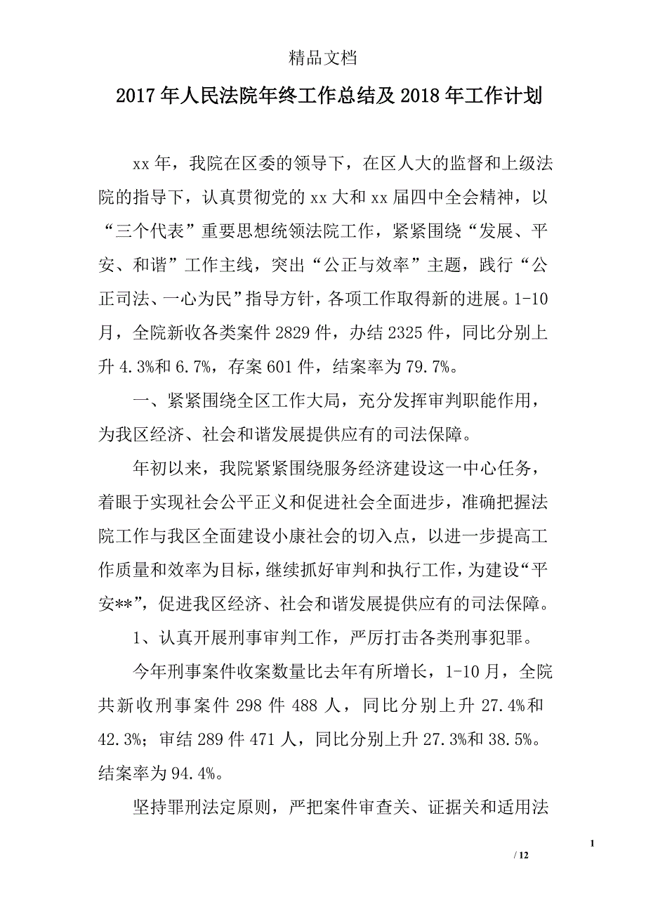 2017年人民法院年终工作总结及2018年工作计划精选_第1页