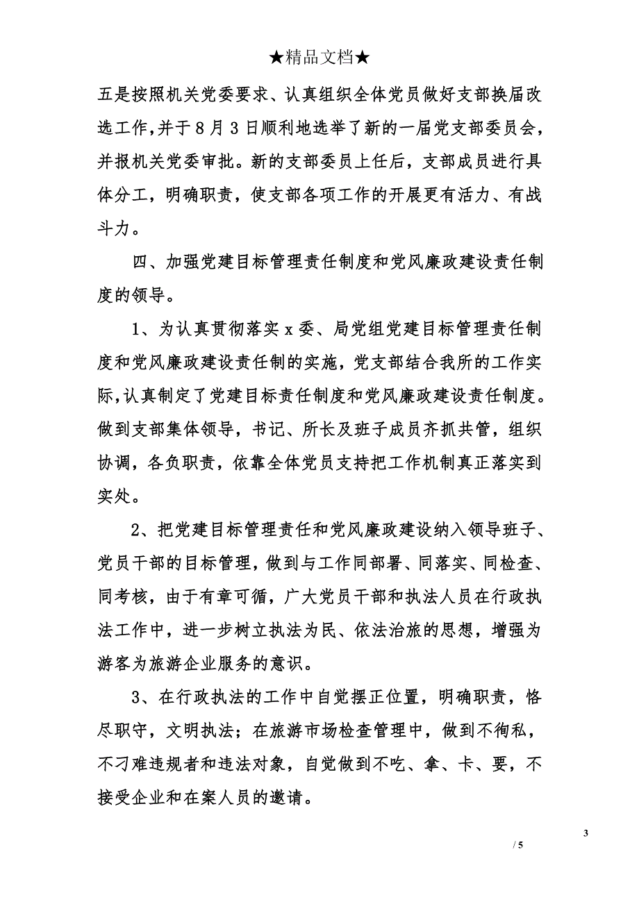 2007年质监所党支部工作总结及2008年工作思路_第3页