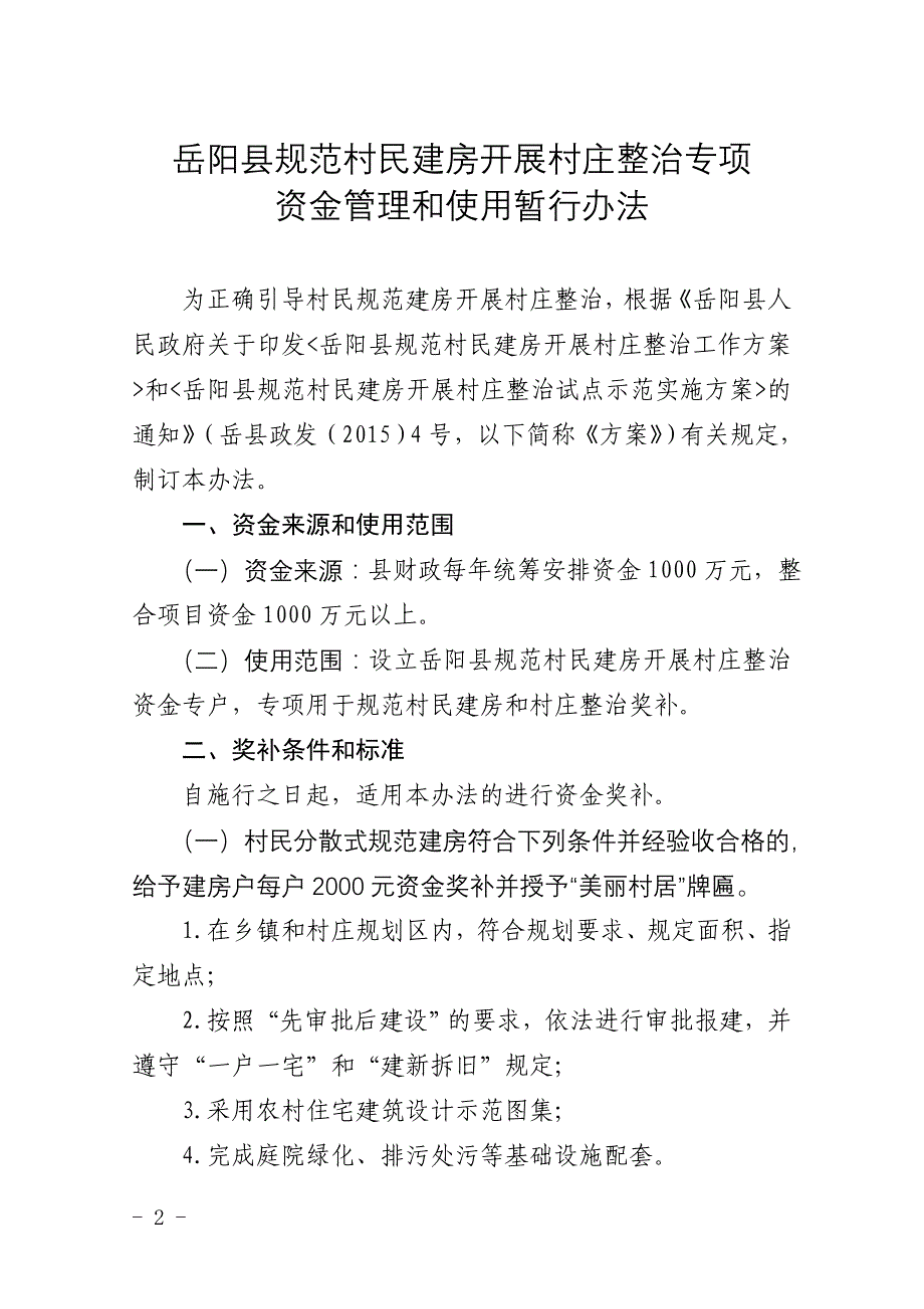 岳阳县规范村民建房开展村庄整治专项_第2页