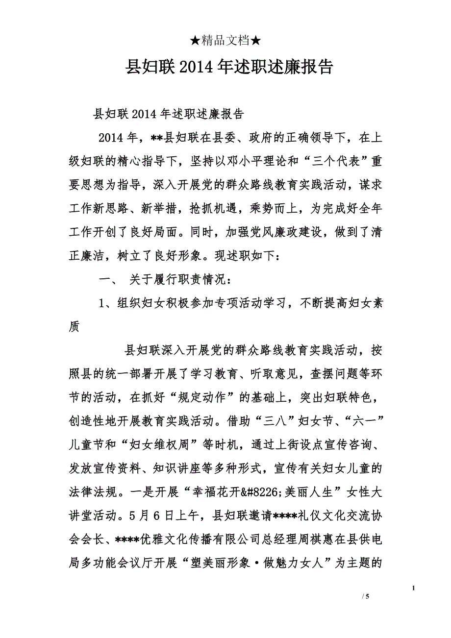 县妇联2014年述职述廉报告_第1页