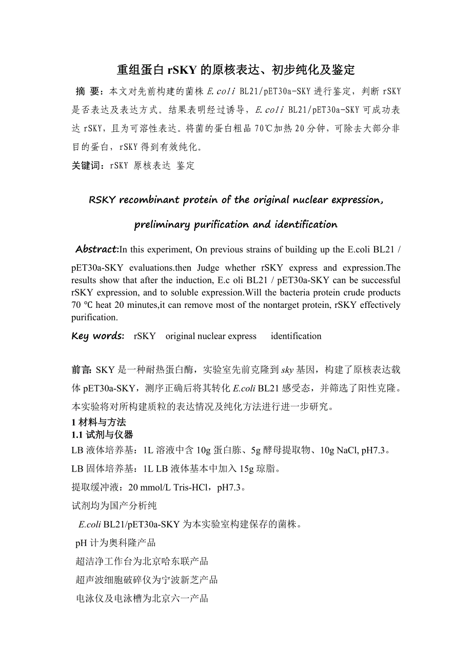 重组蛋白rsky的原核表达、初步纯化及鉴定_第1页