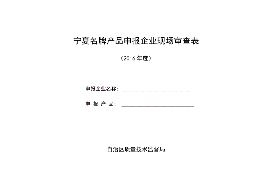 宁夏名牌产品申报企业现场审查表_第1页
