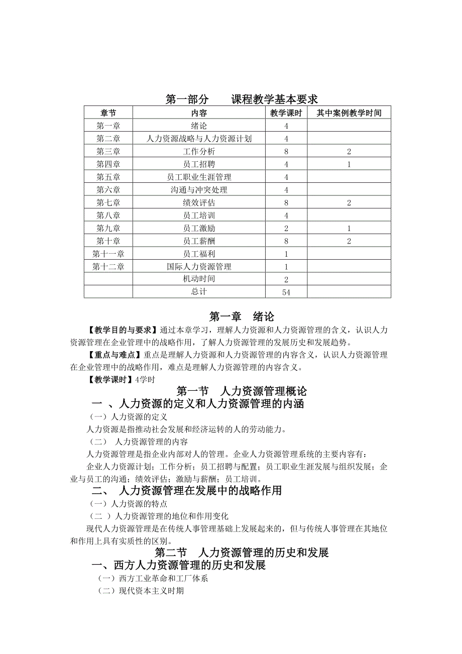 本科人力资源管理教学大纲_第3页