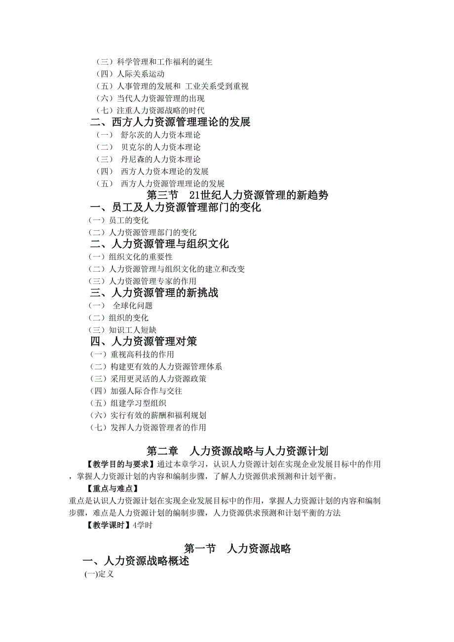 本科人力资源管理教学大纲_第4页