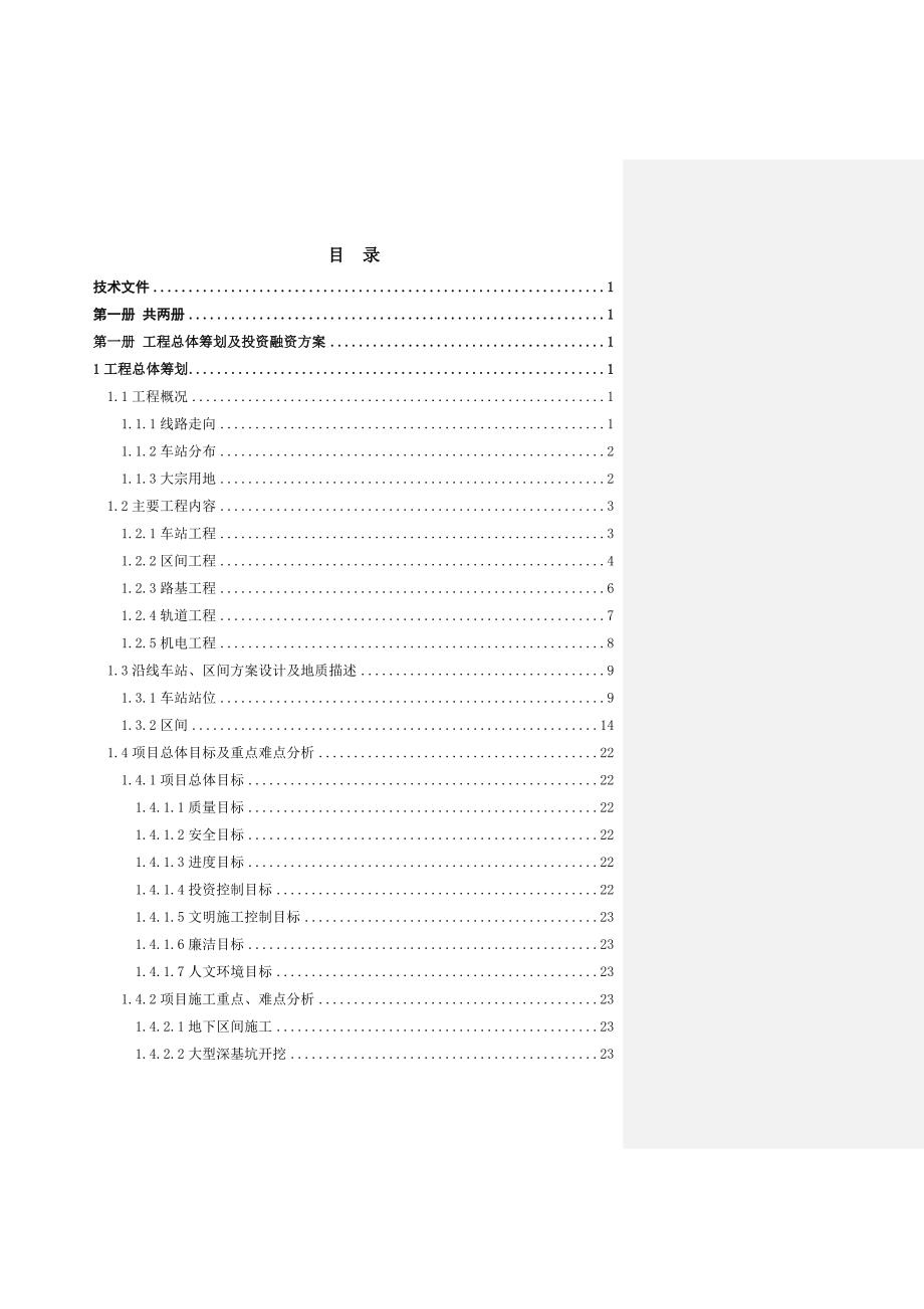 青岛地铁13号线二期技术标第一册_第2页