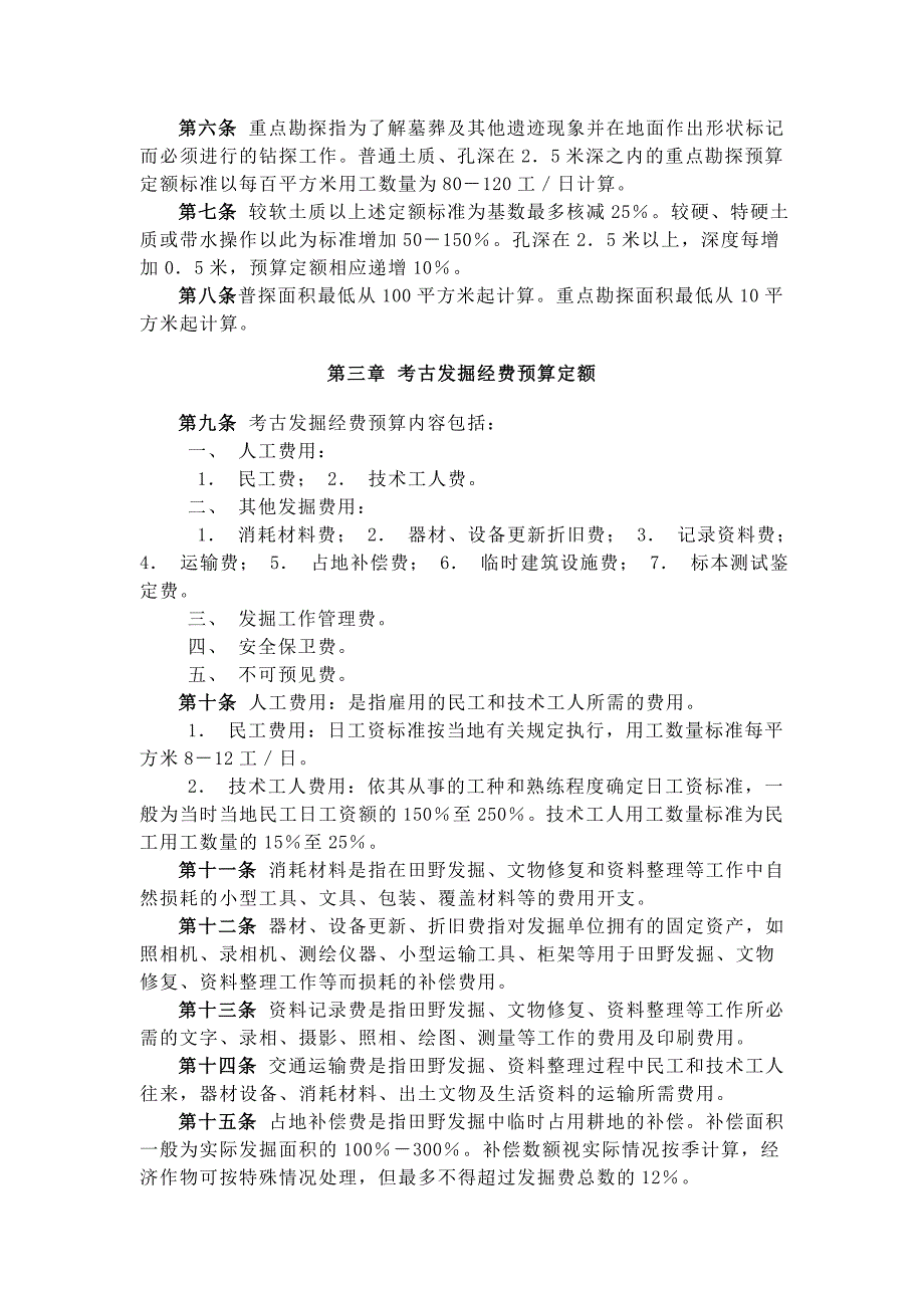 考古调查、勘探、发掘经费预算定额管理办法._第2页