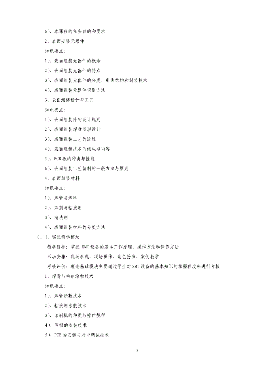 《smt技术》课程标准_第3页