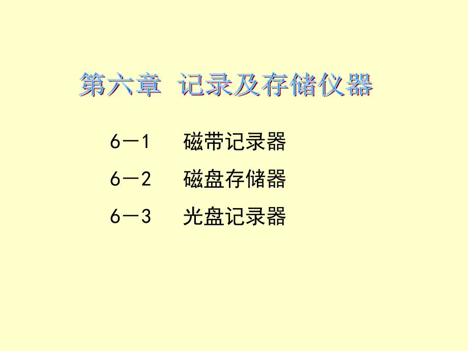 6记录存储仪器_第1页