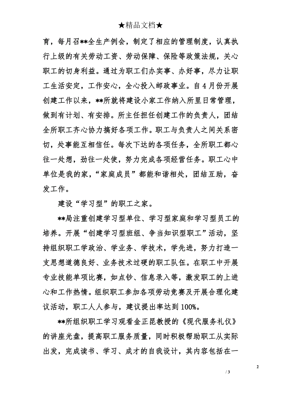 创建邮政支局所和谐职工小家情况总结_第2页