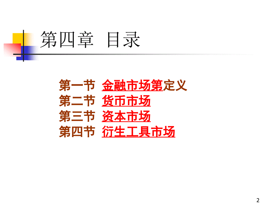 [经济学]第四章 金融市场_第2页