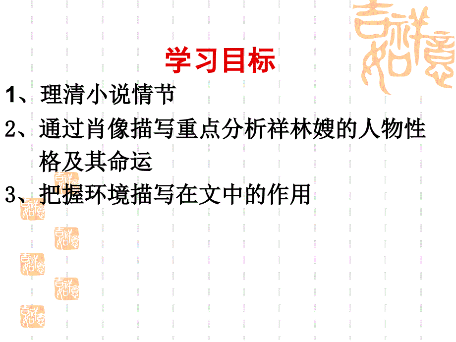 《祝福》课件_第2页