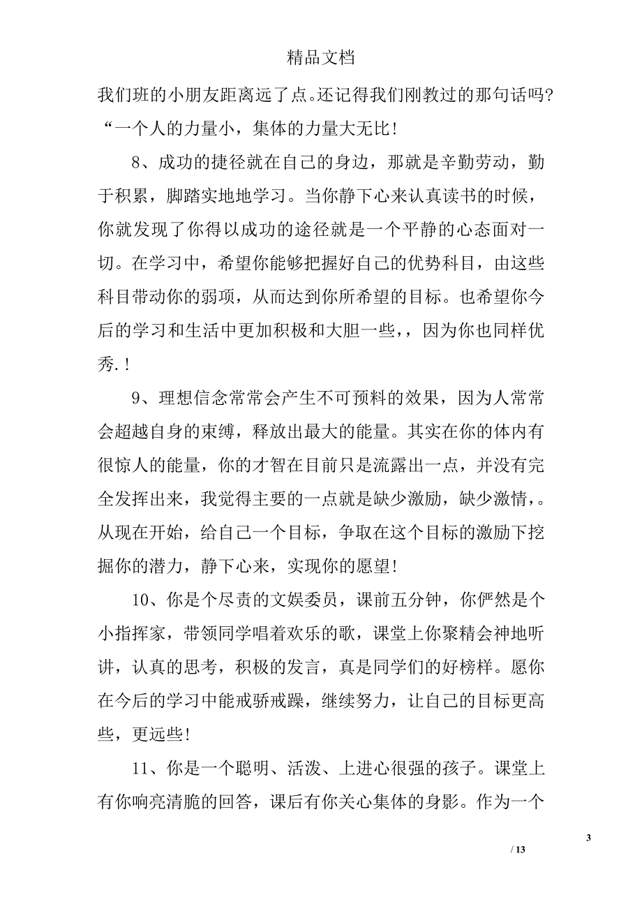 关于优秀大学生的操行评语精选 _第3页