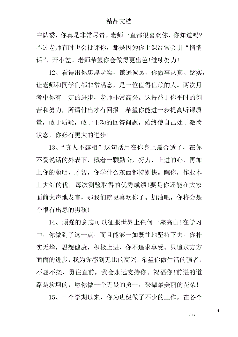 关于优秀大学生的操行评语精选 _第4页