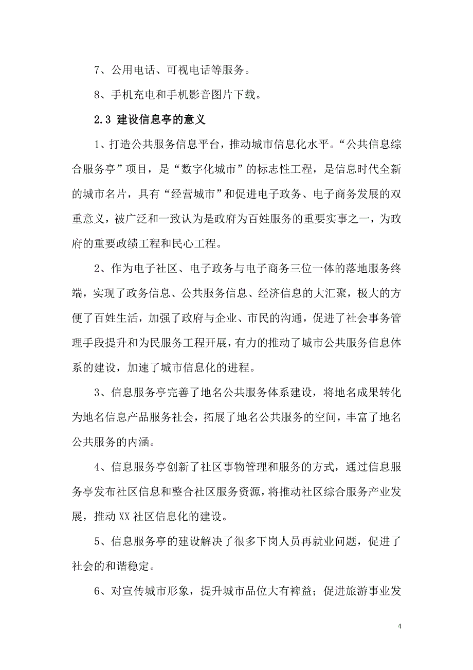 某市网通“公共信息综合服务亭”项目可行性报告_第4页