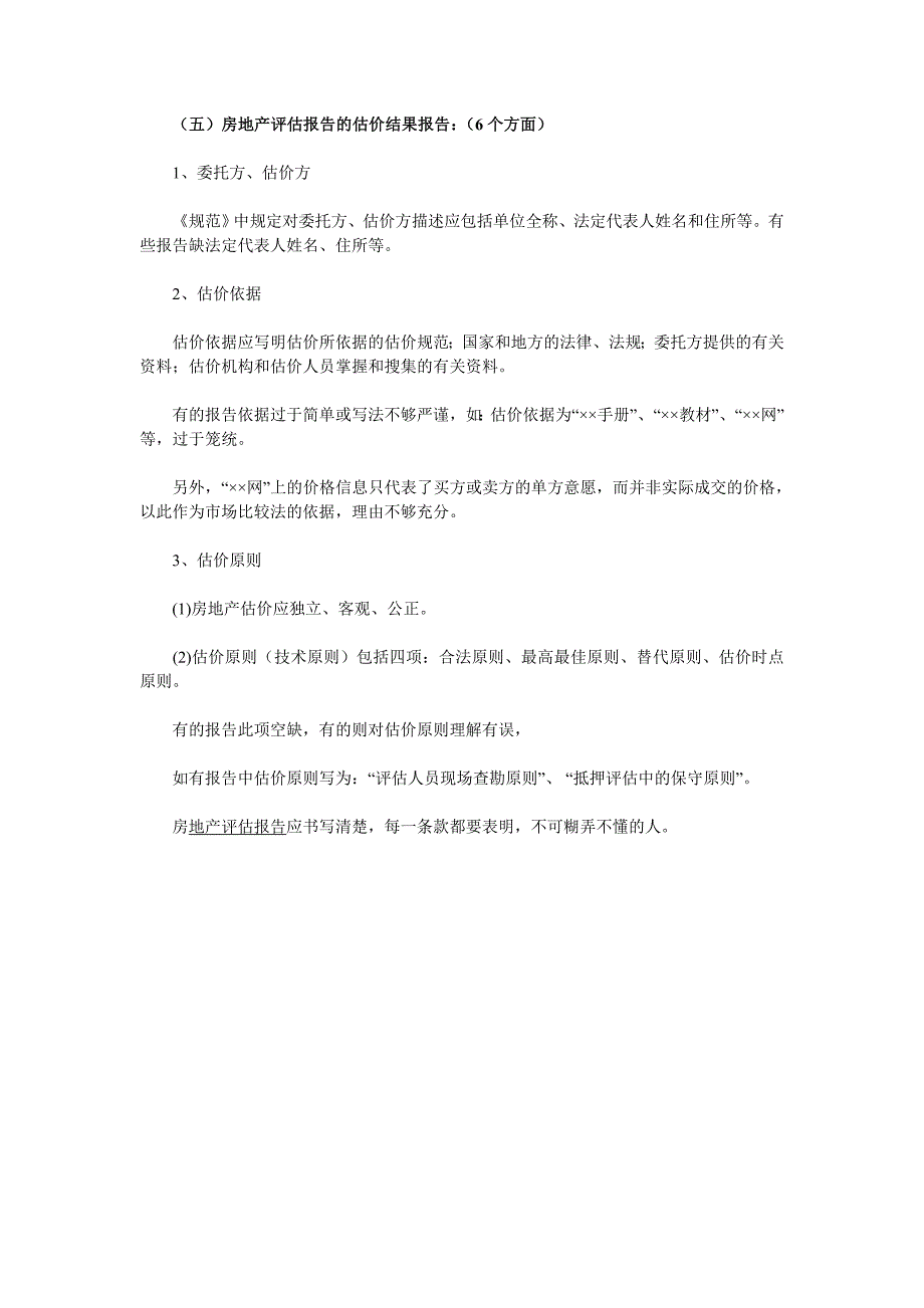 细说房地产评估报告常见的问题_第3页