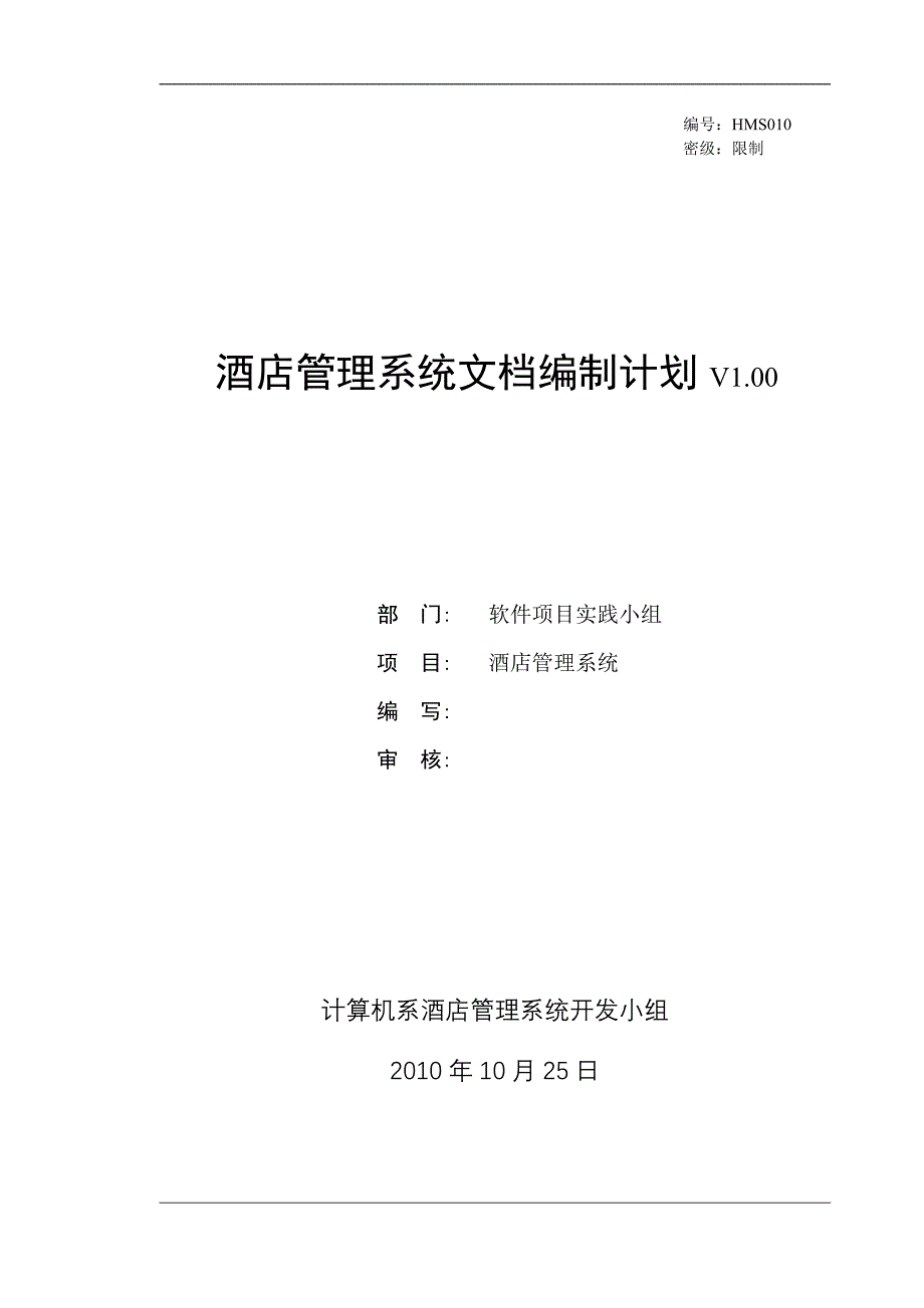 [工学]酒店管理系统文档编制计划实验三_第1页