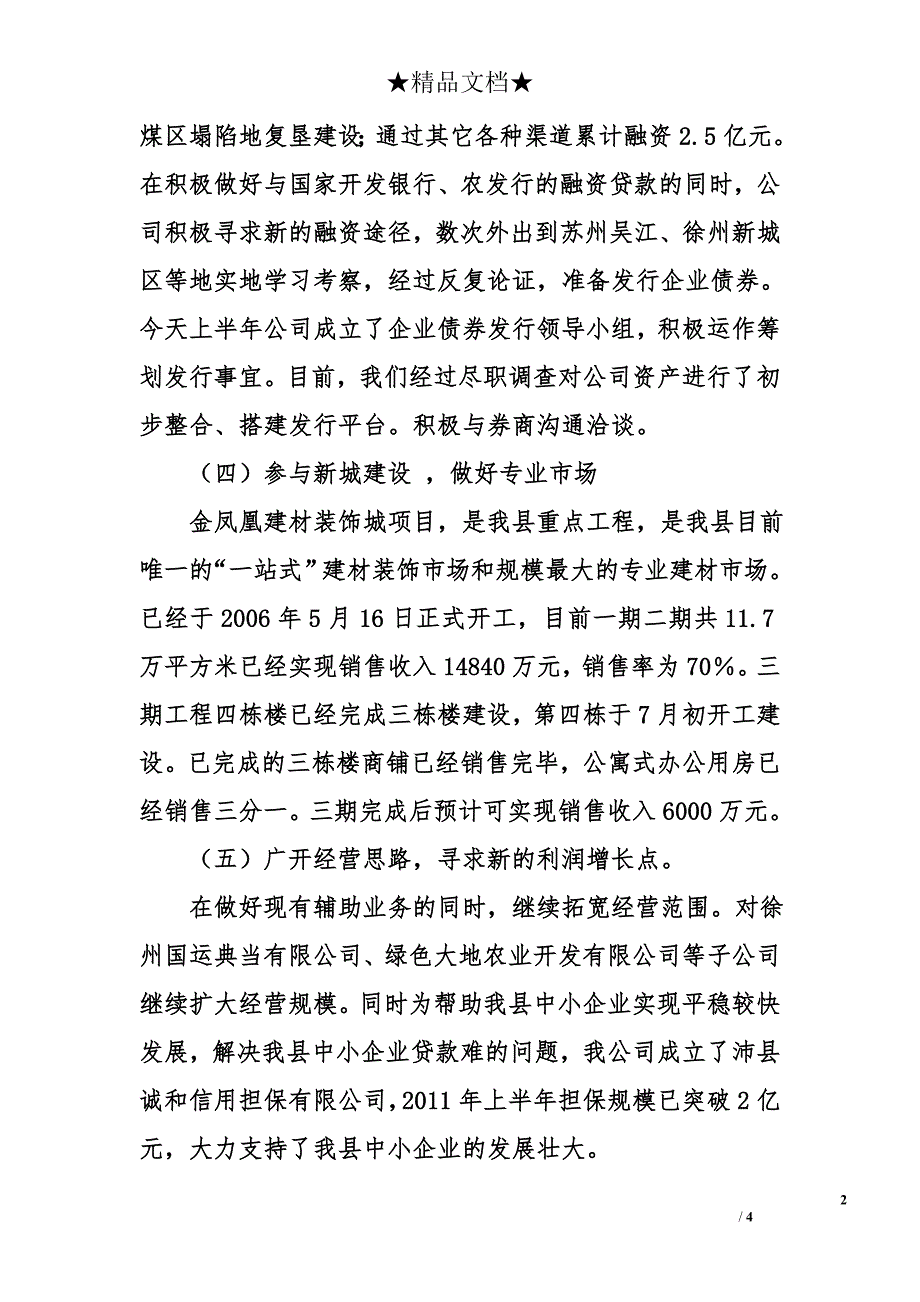 县国有资产经营有限公司2011年上半年工作总结及下半年工作计划_第2页