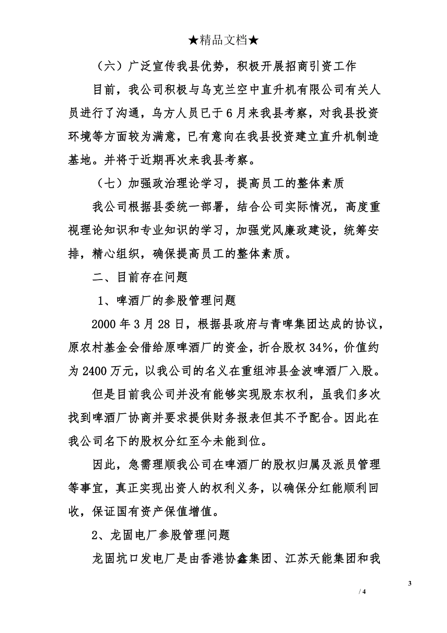 县国有资产经营有限公司2011年上半年工作总结及下半年工作计划_第3页