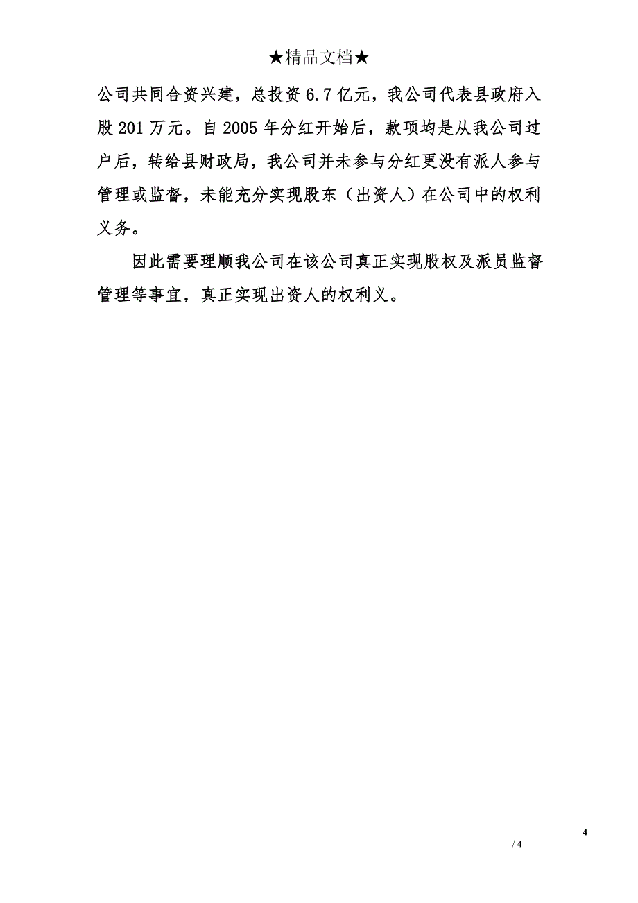 县国有资产经营有限公司2011年上半年工作总结及下半年工作计划_第4页