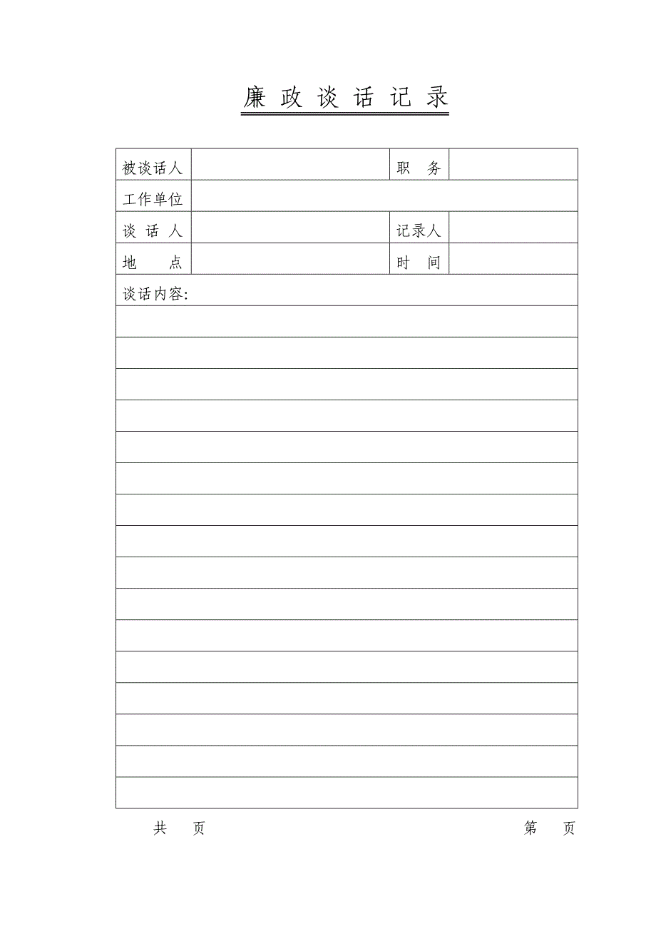 廉政谈话记录被谈话人_第1页